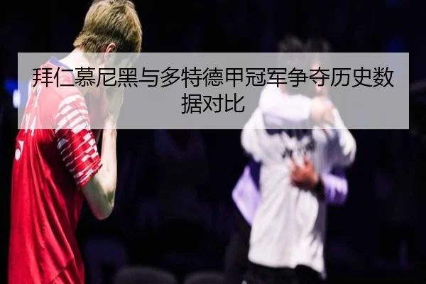 拜仁慕尼黑与多特德甲冠军争夺历史数据对比