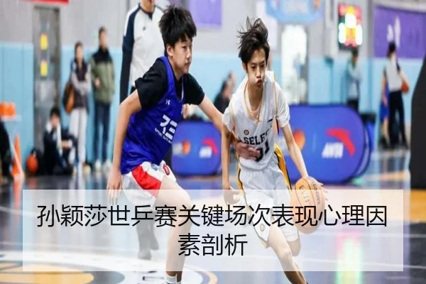 sun-ying-sha-shi-ping-sai-guan-jian-chang-ci-biao-xian-xin-li-yin-su-pou-xi-2-726.jpg